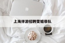 岑溪上海伴游雇用雯姐带队(你雯姐繁体字)