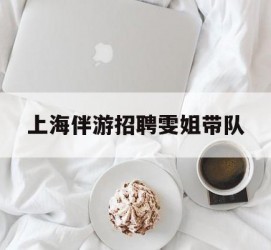 岑溪上海伴游雇用雯姐带队(你雯姐繁体字)