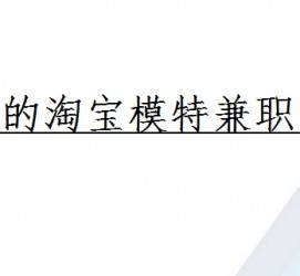 岑溪珠海拱北淘宝模特兼职(珠海拱北淘宝模特兼职雇用)