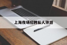 岑溪上海夜场雇用私家伴游(上海雇用高端伴游一天20万)