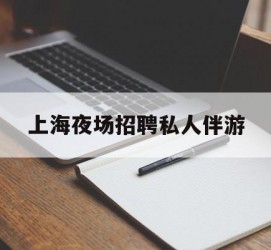 岑溪上海夜场雇用私家伴游(上海雇用高端伴游一天20万)