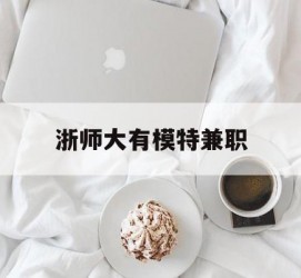 岑溪浙师大有模特兼职(浙江艺术职业学院模特)