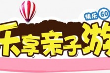 岑溪亲子游(亲子游活动策划)