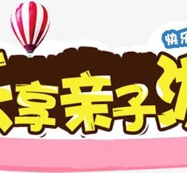 岑溪亲子游(亲子游活动策划)