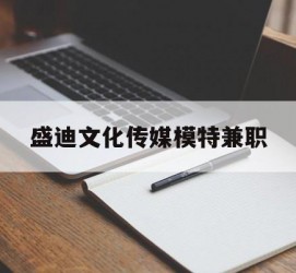 岑溪盛迪文化传媒模特兼职的简单介绍