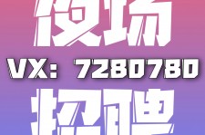 岑溪商务伴游招聘 全国招聘私人高端伴游酒店纯出大蜜模特招聘一线二线可空降