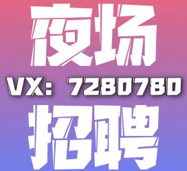 岑溪商务伴游招聘 全国招聘私人高端伴游酒店纯出大蜜模特招聘一线二线可空降