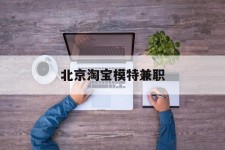 岑溪淘宝模特兼职(上海淘宝模特兼职雇用)