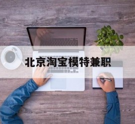 岑溪淘宝模特兼职(上海淘宝模特兼职雇用)