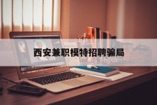 岑溪西安兼职模特雇用圈套(西安的雇用模特是实的吗)
