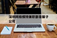 岑溪深圳网拍模特兼职都是骗子公司(雇用网拍模特是实是假)