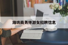 岑溪潍坊商务伴游女雇用信息的简单介绍