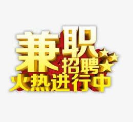 岑溪高端商务伴游雇用兼职zgfx的简单介绍