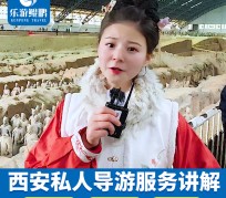 岑溪北京商务伴游 “网约导游”走红西安 去年近8万人下单体验西安深度游
