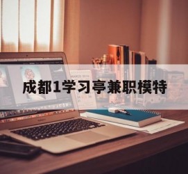 岑溪成都1进修亭兼职模特(成都青少年模特培训学校)