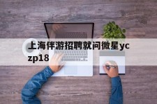 岑溪上海伴游雇用就问微星yczp18(上海夜场雇用)
