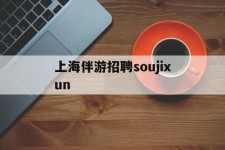 岑溪上海伴游雇用soujixun(上海伴游雇用月入20)