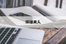 岑溪全球夫人(全球夫人大赛)
