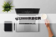岑溪包罗qj12000伴游雇用的词条