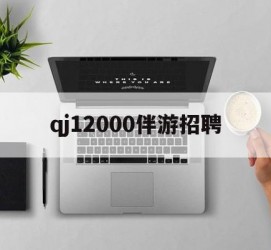 岑溪包罗qj12000伴游雇用的词条