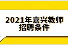 岑溪嘉兴伴游雇用预约(嘉兴景区雇用)
