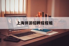 岑溪上海伴游雇用程程姐的简单介绍