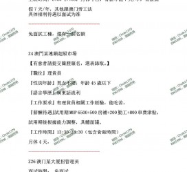 岑溪澳门商务伴游雇用信息(澳门商务伴游雇用信息最新)