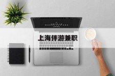 岑溪上海伴游兼职(上海伴游雇用是实的吗)