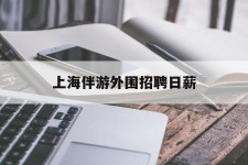 岑溪上海伴游外围雇用日薪(上海雇用伴游年薪8000万)