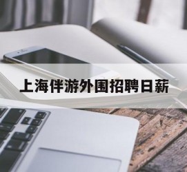 岑溪上海伴游外围雇用日薪(上海雇用伴游年薪8000万)