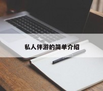 岑溪私人伴游 私人陪旅游app哪个最好