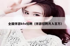 岑溪私人伴游招聘 全国伴游ktv招聘（伴游招聘月入百万）