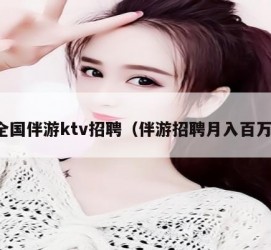 岑溪私人伴游招聘 全国伴游ktv招聘（伴游招聘月入百万）