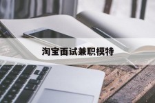 岑溪淘宝面试兼职模特(雇用5名新人兼职淘宝模特)