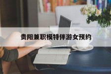 岑溪贵阳兼职模特伴游女预约的简单介绍
