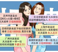 岑溪北京伴游招聘 高薪招聘伴游背后另有隐情 原是需提供色情服务