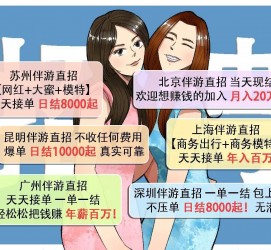 岑溪北京伴游招聘 高薪招聘伴游背后另有隐情 原是需提供色情服务