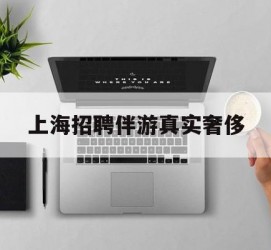 岑溪上海雇用伴游实在豪侈(上海私家伴游雇用包吃住)