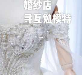 岑溪想去婚纱店兼职模特(婚纱模特的工做哪里找)