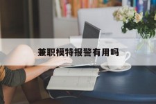 岑溪兼职模特报警有用吗(兼职模特上当了报警能要回来钱吗)
