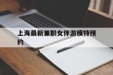 岑溪上海最新兼职女伴游模特预约的简单介绍